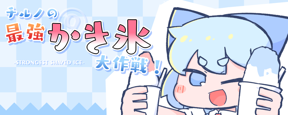 Cover image for Cirno's Strongest Shaved Ice Operation!