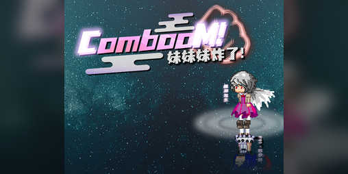 Cover image for Comboom~妹妹妹炸了！