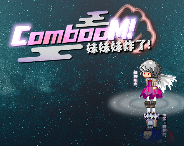 Cover image for Comboom~妹妹妹炸了!