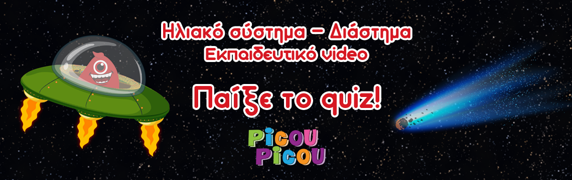 Ηλιακό σύστημα και διάστημα quiz