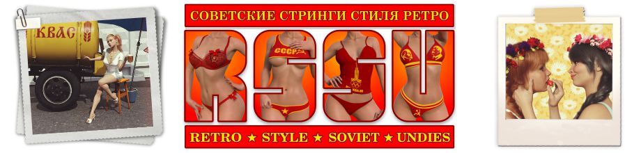 RSSU (Retro Style Soviet Undies)