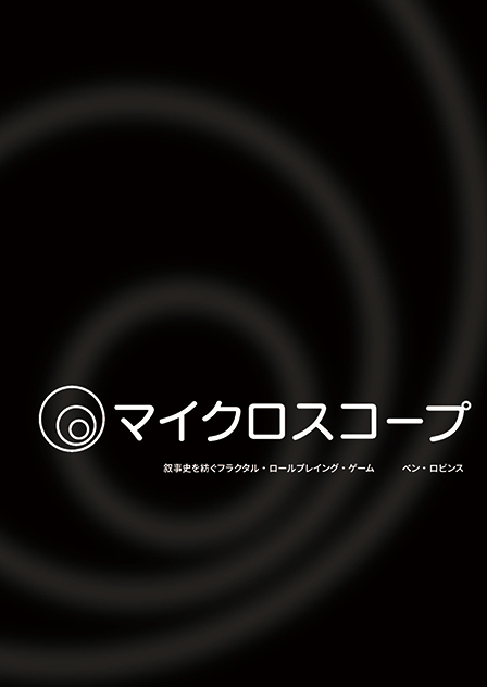 Cover image for 『マイクロスコープ』