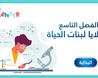 الفصل التاسع: الخلايا لبنات الحياة