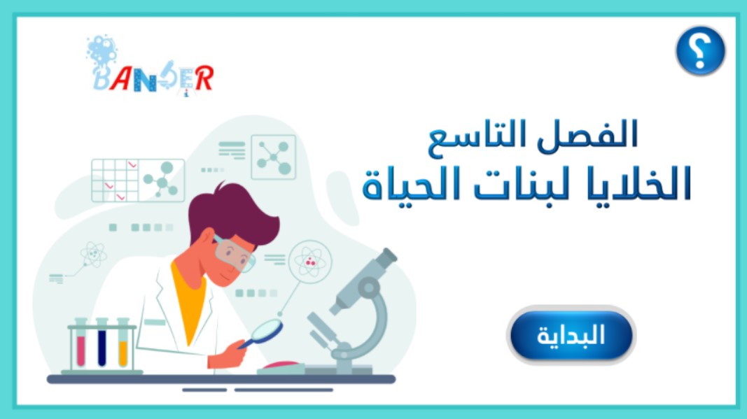 Cover image for الفصل التاسع: الخلايا لبنات الحياة