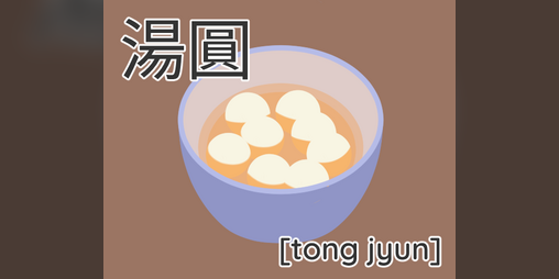 Cover image for 湯圓 [tong jyun]