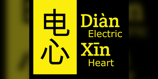 Cover image for Diàn Xīn (电心) Electric Heart