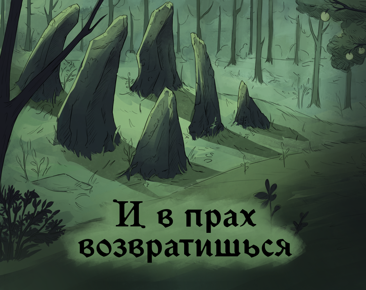 Cover image for И в прах возвратишься