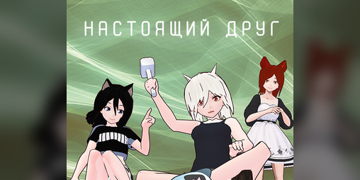 Cover image for Настоящий друг