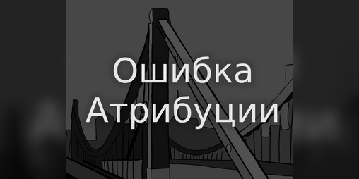 Cover image for Ошибка Атрибуции