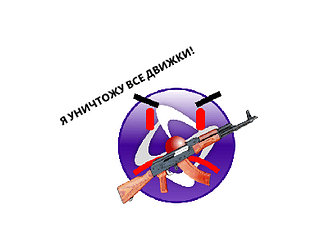 кликтим против всех