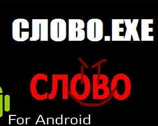 Слово.ехе (android version)