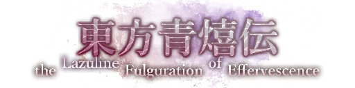 東方青熺伝　～ the Lazuline Fulguration of Effervescence