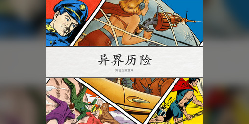 Cover image for [zh-cn] AWW《异界历险》规则书（简体中文版）