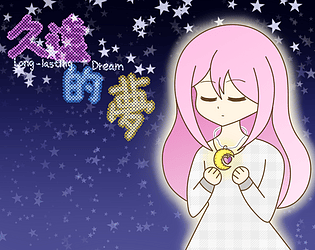 久遠的夢 (Long-lasting Dream)