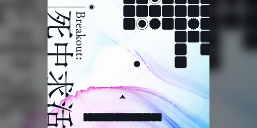 Cover image for Breakout: 死中求活