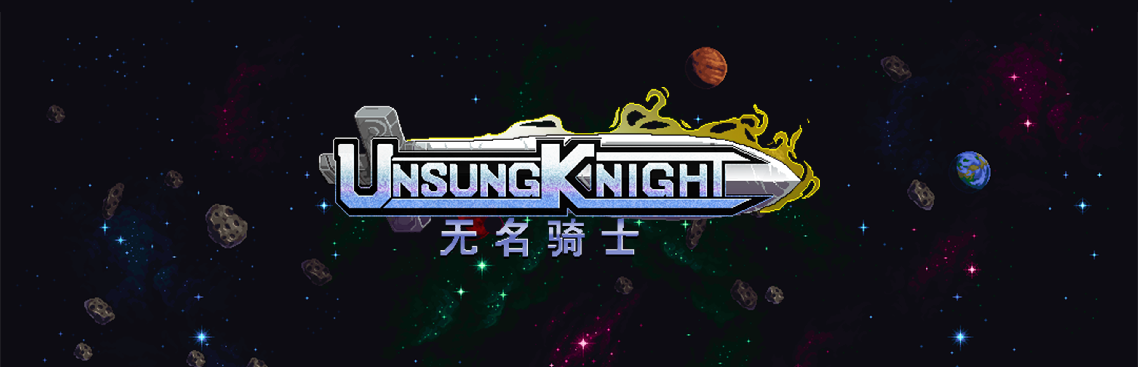 Unsung Knight (无名骑士)