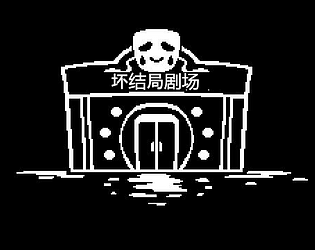 坏结局剧场