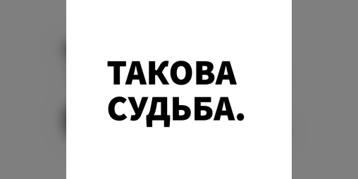 Cover image for Такова Судьба