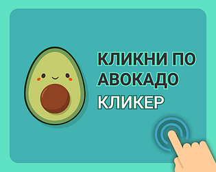 Кликни по Авокадо [MOBILE]