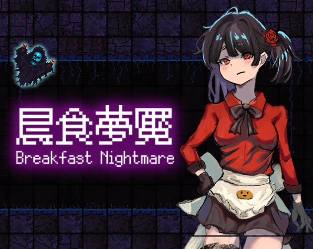 晨食夢魘BreakfastNightmare