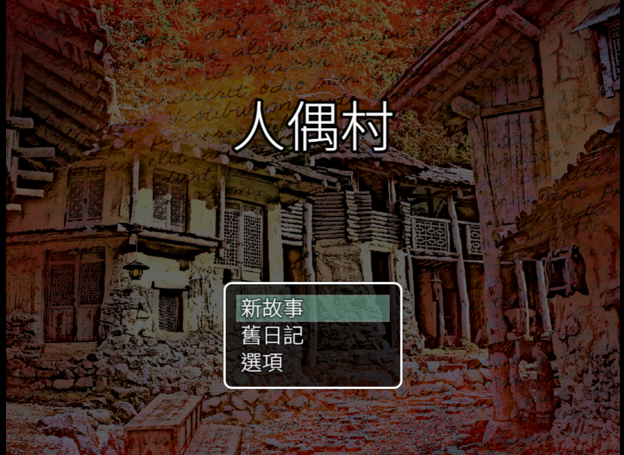 人偶村 cover