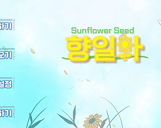 향일화 (Sunflower Seed) 1.0
