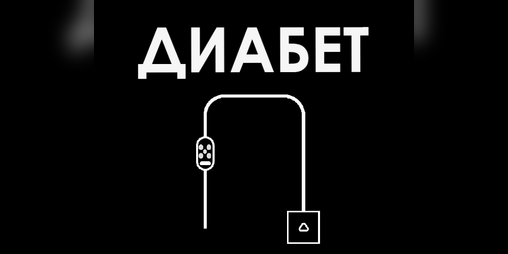 Cover image for Диабет