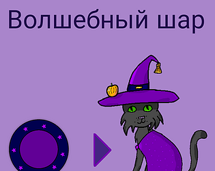 Волшебный шар
