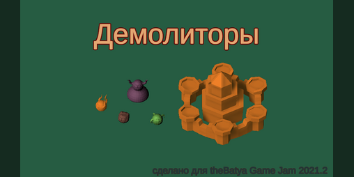 Cover image for Демолиторы