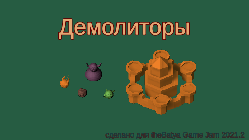 Cover image for Демолиторы