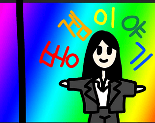 (KOR, 습작)똥겜이야기