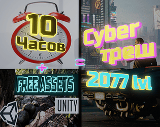 Cubertrash 2077 lvl (Rus)