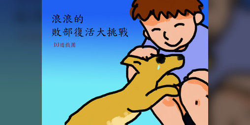 Cover image for 浪浪的敗部復活大挑戰