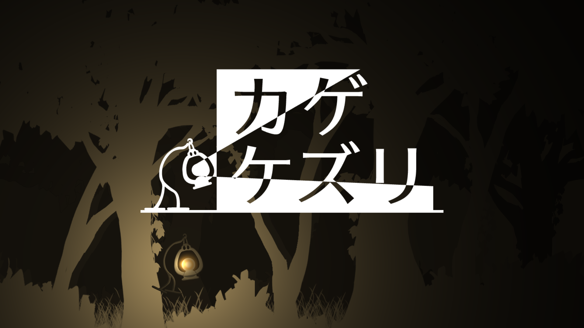 Team11_カゲケズリ