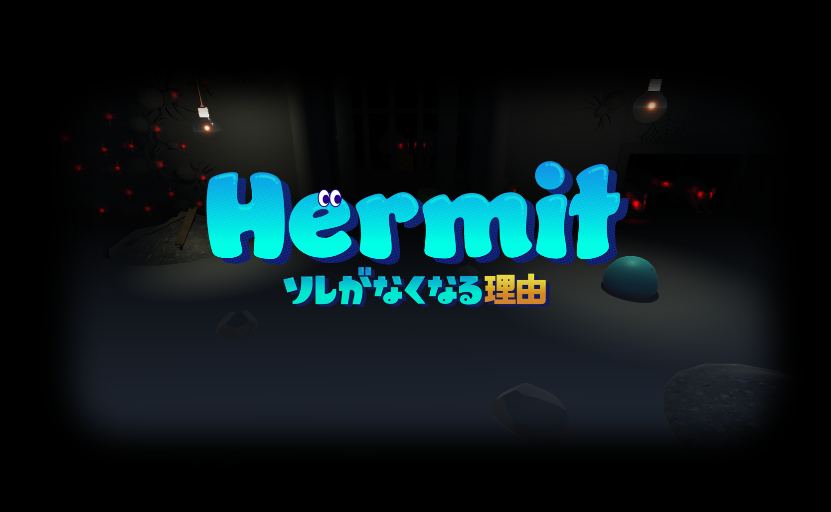 Team07_Hermit ソレがなくなる理由