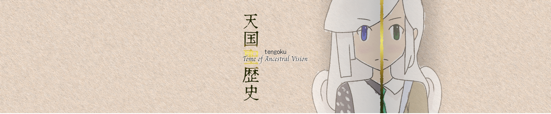 Tengoku 1.5: 聖歴史 〜 Tome of Ancestral Vision