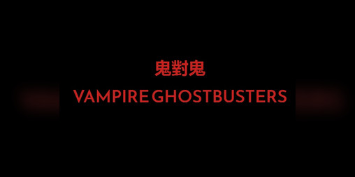 Cover image for Vampire Ghostbusters