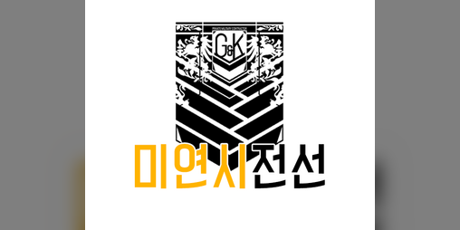 Cover image for 미연시전선
