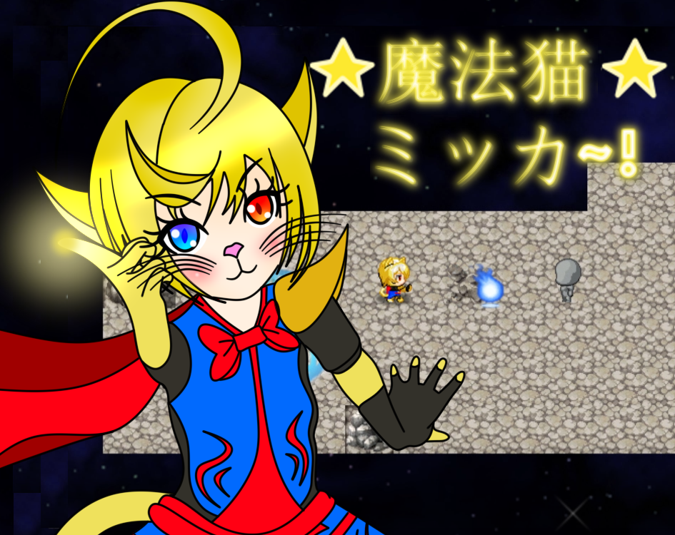 魔法猫ミッカ~! Magical Cat Mikka and The Fallen Star Kingdom