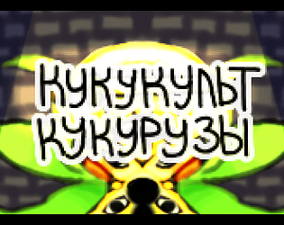 Кукукульт Кукурузы