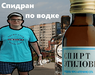 spidran-po-vodke
