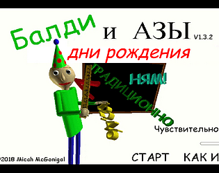 (reupload) балди и азы Дни рождения