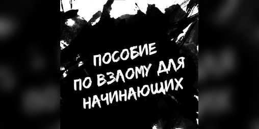Cover image for Пособие по взлому для начинающих