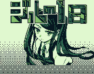 ジルの一日 体験版