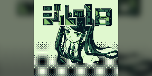 Cover image for ジルの一日 旧体験版