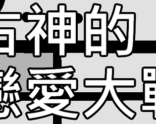 古神的戀愛大戰ver.1.0.1 (中文版)