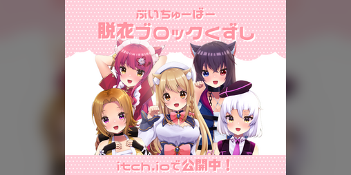 Cover image for ぶいちゅーばー脱衣ブロックくずし