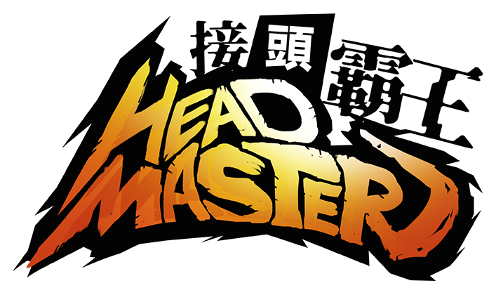 Head_master接头霸王