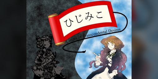 Cover image for ひじみこ ～ Letters of Transcendental Desires