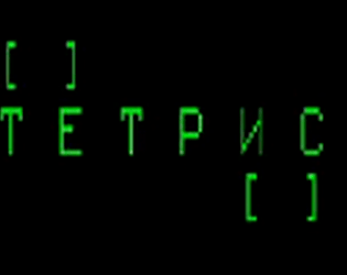 1984 Tetris